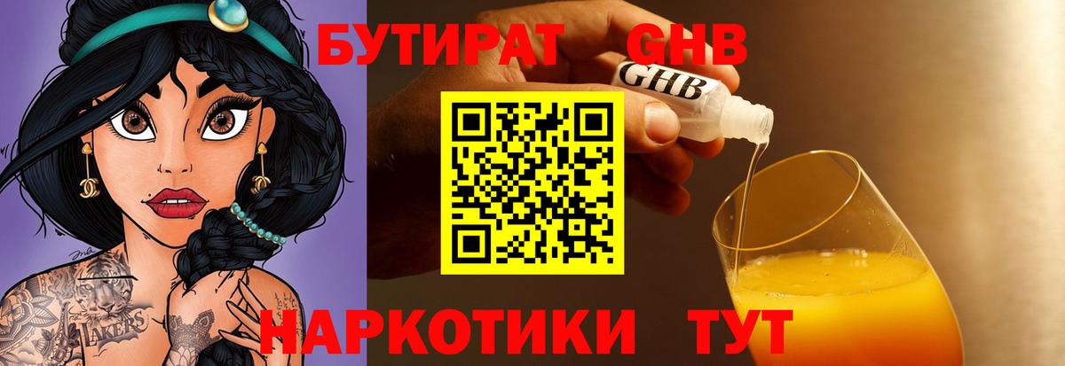 БУТИРАТ бутандиол  Вход с VPN  Ярославль 