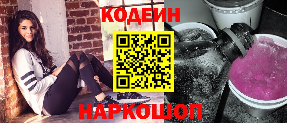 Кодеин Purple Drank  Кодеиновый сироп Lean напиток Lean (лин)  Вход с VPN  Ярославль 